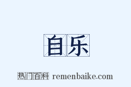 自乐是什么意思的图片